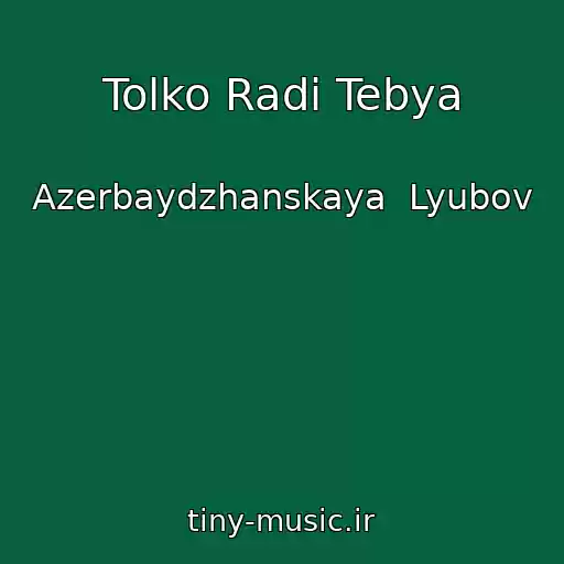 کاور آهنگ Tolko Radi Tebya از Azerbaydzhanskaya  Lyubov