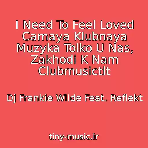 کاور آهنگ I Need To Feel Loved Camaya Klubnaya Muzyka Tolko U Nas, Zakhodi K Nam Clubmusictlt از Dj Frankie Wilde Feat. Reflekt