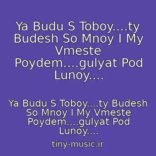 کاور آهنگ Ya Budu S Toboy....ty Budesh So Mnoy I My Vmeste Poydem....gulyat Pod Lunoy.... از Ya Budu S Toboy....ty Budesh So Mnoy I My Vmeste Poydem....gulyat Pod Lunoy....