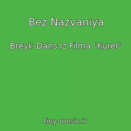 کاور آهنگ Bez Nazvaniya از Breyk-Dans Iz Filma "Kurer"