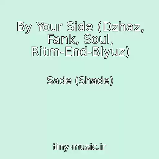 کاور آهنگ By Your Side (Dzhaz, Fank, Soul, Ritm-End-Blyuz) از Sade (Shade)