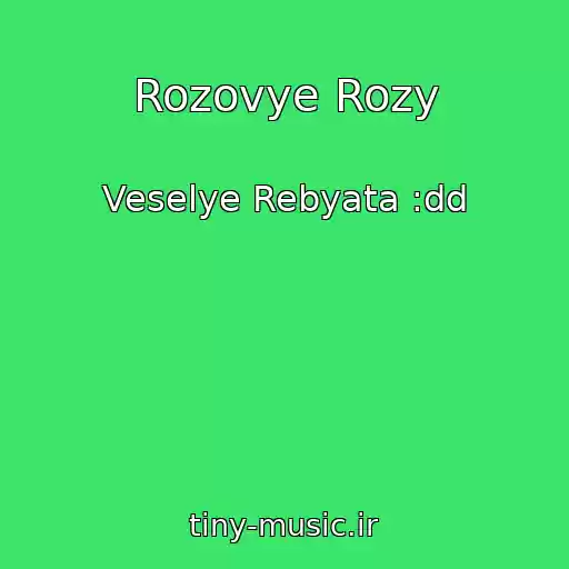 کاور آهنگ Rozovye Rozy از Veselye Rebyata :dd