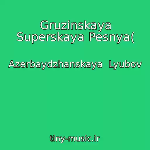 کاور آهنگ Gruzinskaya Superskaya Pesnya( از Azerbaydzhanskaya  Lyubov