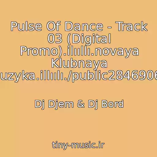 کاور آهنگ Pulse Of Dance - Track 03 (Digital Promo).ilııllı.novaya Klubnaya Muzyka.illıılı./public28469067 از Dj Djem & Dj Bord