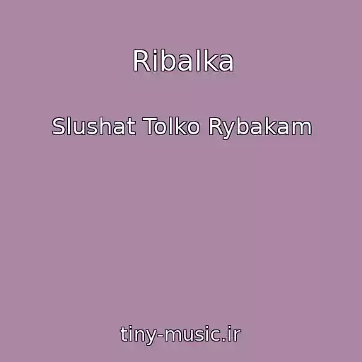 کاور آهنگ Ribalka از Slushat Tolko Rybakam
