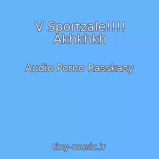 کاور آهنگ V Sportzale!!!! Akhkhkh از Audio Porno Rasskazy