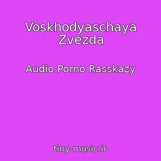کاور آهنگ Voskhodyaschaya Zvezda از Audio Porno Rasskazy