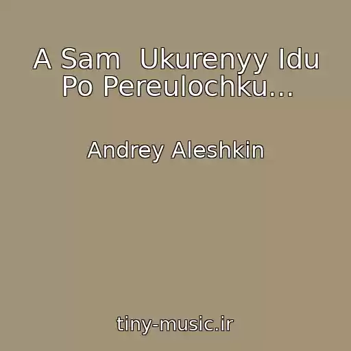کاور آهنگ A Sam  Ukurenyy Idu Po Pereulochku... از Andrey Aleshkin