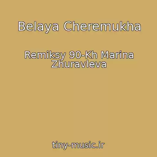 کاور آهنگ Belaya Cheremukha از Remiksy 90-Kh Marina Zhuravleva