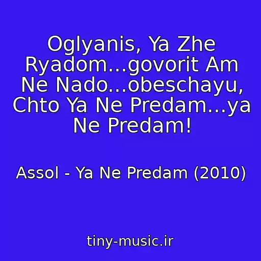کاور آهنگ Oglyanis, Ya Zhe Ryadom...govorit Am Ne Nado...obeschayu, Chto Ya Ne Predam...ya Ne Predam! از Assol - Ya Ne Predam (2010)