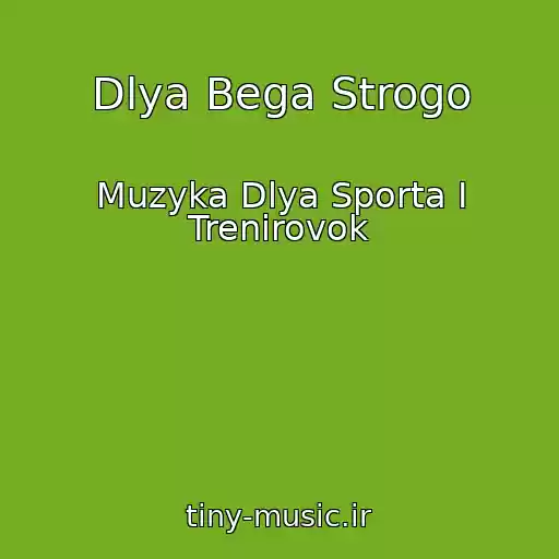 کاور آهنگ Dlya Bega Strogo از Muzyka Dlya Sporta I Trenirovok