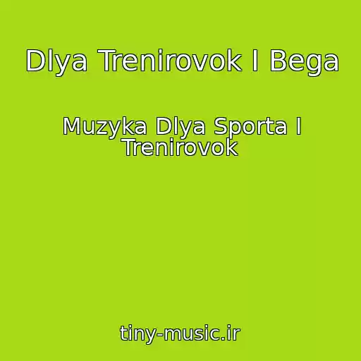 کاور آهنگ Dlya Trenirovok I Bega از Muzyka Dlya Sporta I Trenirovok