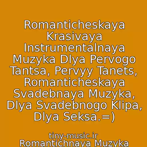 کاور آهنگ Romanticheskaya Krasivaya Instrumentalnaya Muzyka Dlya Pervogo Tantsa, Pervyy Tanets, Romanticheskaya Svadebnaya Muzyka, Dlya Svadebnogo Klipa, Dlya Seksa.=) از Romantichnaya Muzyka