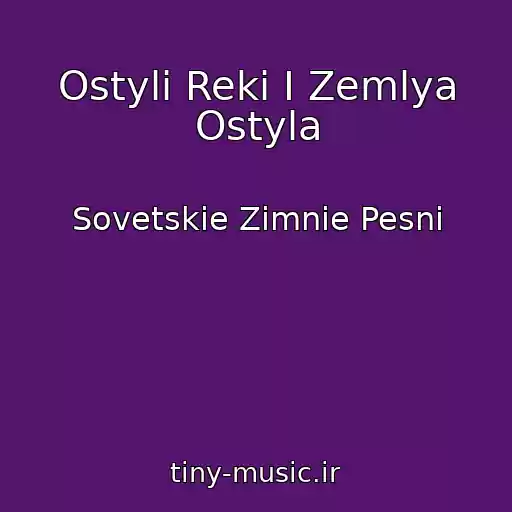 کاور آهنگ Ostyli Reki I Zemlya Ostyla از Sovetskie Zimnie Pesni