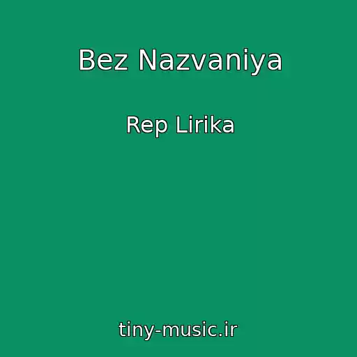 کاور آهنگ Bez Nazvaniya از Rep Lirika
