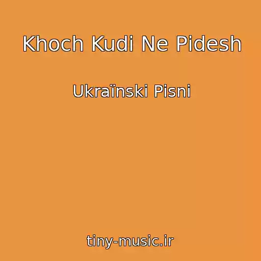 کاور آهنگ Khoch Kudi Ne Pіdesh از Ukraїnskі Pіsnі
