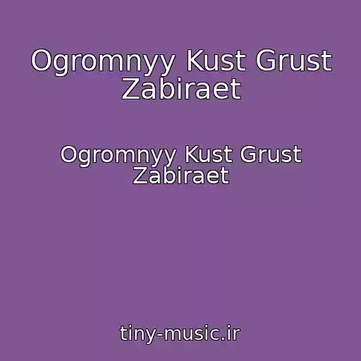 کاور آهنگ Ogromnyy Kust Grust Zabiraet از Ogromnyy Kust Grust Zabiraet