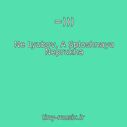 کاور آهنگ =))) از Ne Lyubov, A Sploshnaya Neprukha