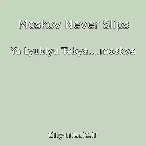 کاور آهنگ Moskov Never Slips از Ya Lyublyu Tebya....moskva