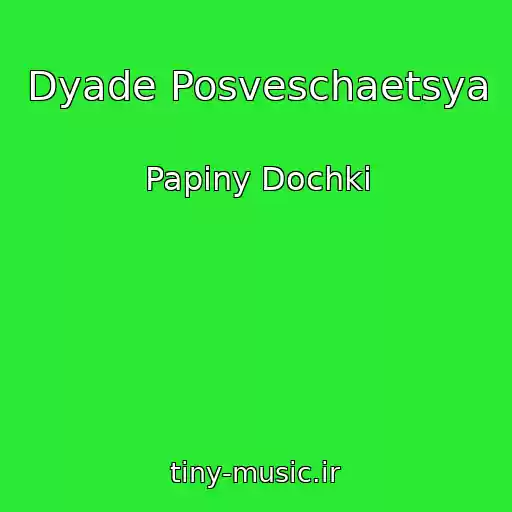 کاور آهنگ Dyade Posveschaetsya از Papiny Dochki