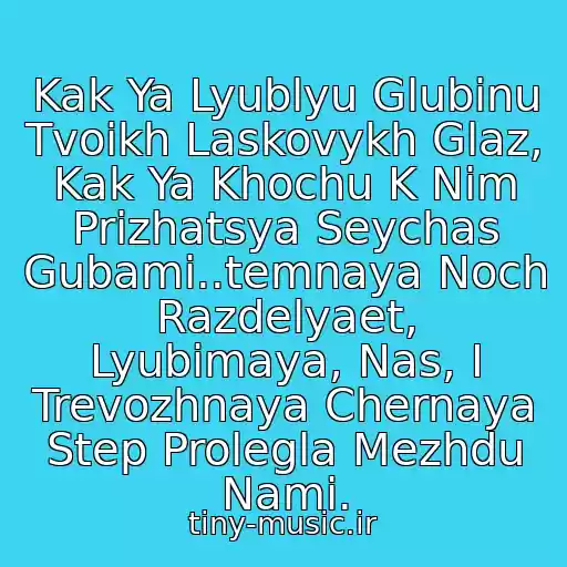 کاور آهنگ Kak Ya Lyublyu Glubinu Tvoikh Laskovykh Glaz, Kak Ya Khochu K Nim Prizhatsya Seychas Gubami..temnaya Noch Razdelyaet, Lyubimaya, Nas, I Trevozhnaya Chernaya Step Prolegla Mezhdu Nami. از Basta Temnaya Noch