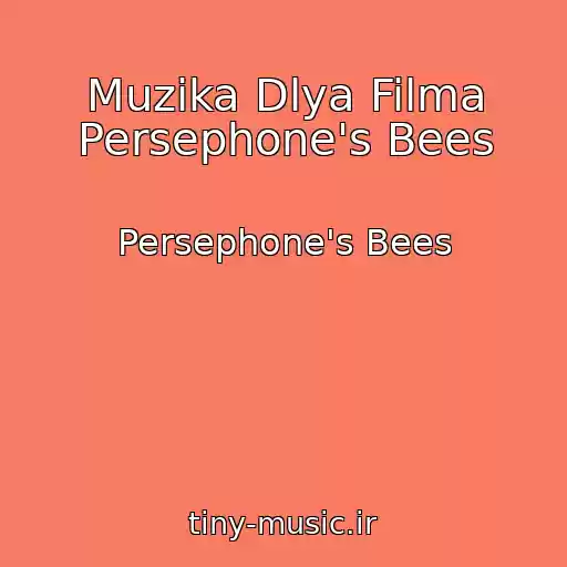 کاور آهنگ Muzika Dlya Filma Persephone's Bees از Persephone's Bees