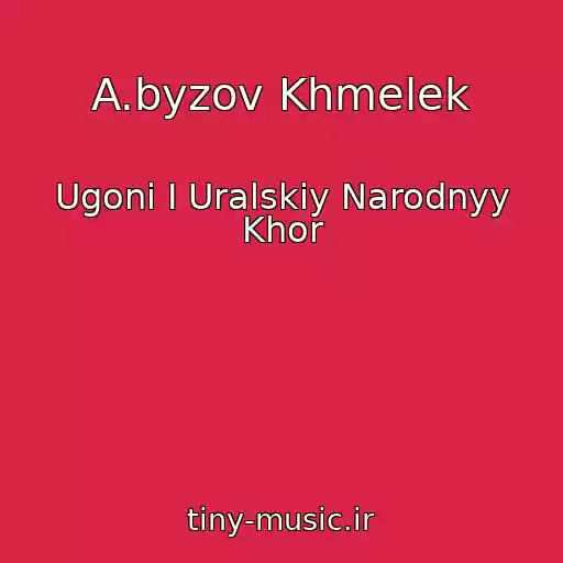 کاور آهنگ A.byzov Khmelek از Ugoni I Uralskiy Narodnyy Khor