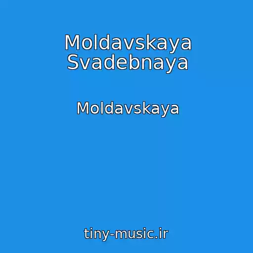 کاور آهنگ Moldavskaya Svadebnaya از Moldavskaya