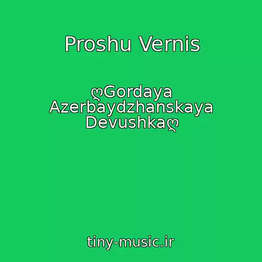 کاور آهنگ Proshu Vernis از ღGordaya Azerbaydzhanskaya Devushkaღ