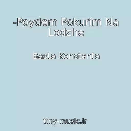 کاور آهنگ -Poydem Pokurim Na Lodzhe از Basta Konstanta
