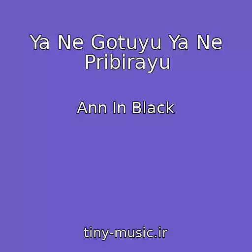 کاور آهنگ Ya Ne Gotuyu Ya Ne Pribirayu از Ann In Black