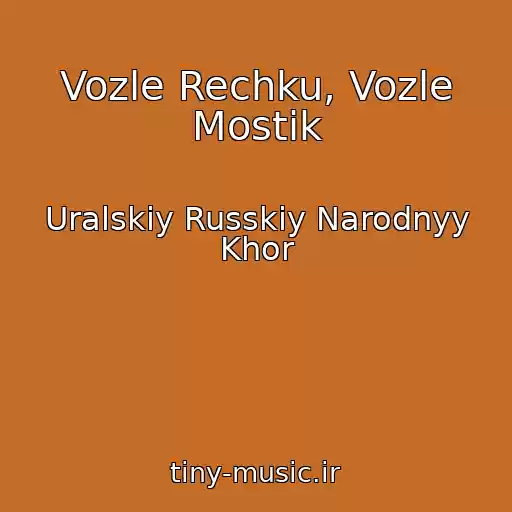 کاور آهنگ Vozle Rechku, Vozle Mostik از Uralskiy Russkiy Narodnyy Khor