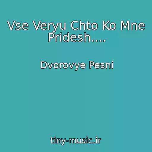 کاور آهنگ Vse Veryu Chto Ko Mne Pridesh.... از Dvorovye Pesni