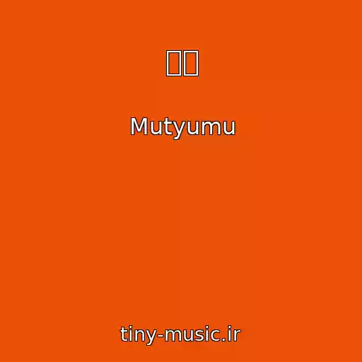 کاور آهنگ 祈り از Mutyumu