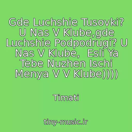 کاور آهنگ Gde Luchshie Tusovki? U Nas V Klube,gde Luchshie Podpodrugi? U Nas V Klube,  Esli Ya Tebe Nuzhen Ischi Menya V V Klube)))) از Timati