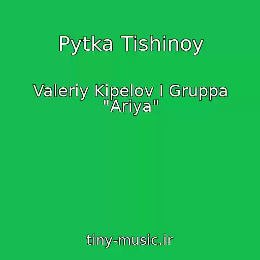 کاور آهنگ Pytka Tishinoy از Valeriy Kipelov I Gruppa "Ariya"