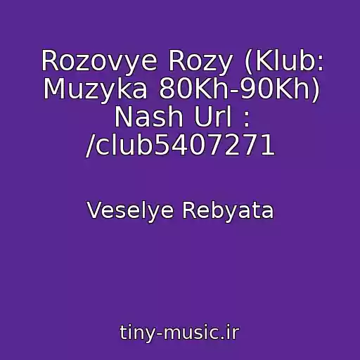 کاور آهنگ Rozovye Rozy (Klub: Muzyka 80Kh-90Kh) Nash Url : /club5407271 از Veselye Rebyata