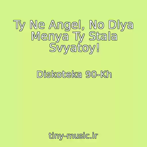 کاور آهنگ Ty Ne Angel, No Dlya Menya Ty Stala Svyatoy! از Diskoteka 90-Kh