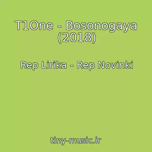 کاور آهنگ T1One - Bosonogaya (2018) از Rep Lirika - Rep Novinki