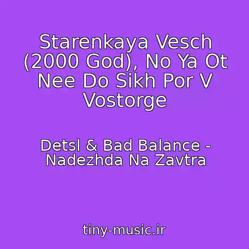 کاور آهنگ Starenkaya Vesch (2000 God), No Ya Ot Nee Do Sikh Por V Vostorge از Detsl & Bad Balance - Nadezhda Na Zavtra