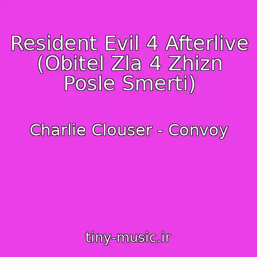کاور آهنگ Resident Evil 4 Afterlive (Obitel Zla 4 Zhizn Posle Smerti) از Charlie Clouser - Convoy