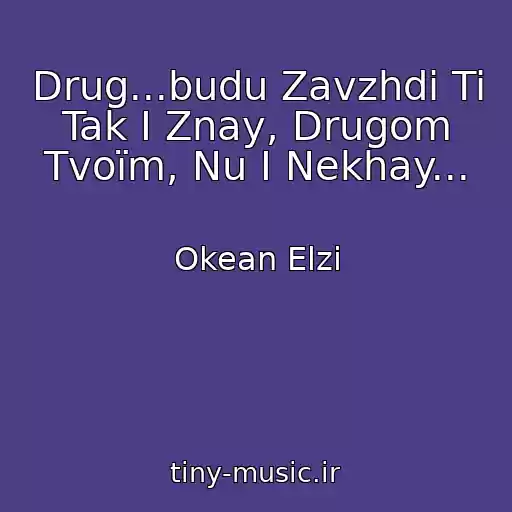 کاور آهنگ Drug...budu Zavzhdi Ti Tak І Znay, Drugom Tvoїm, Nu І Nekhay... از Okean Elzi