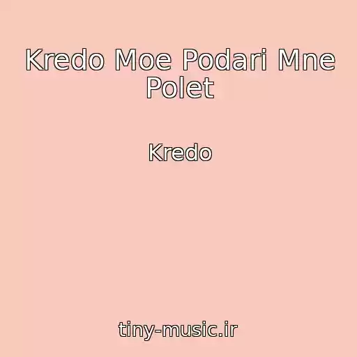 کاور آهنگ Kredo Moe Podari Mne Polet از Kredo
