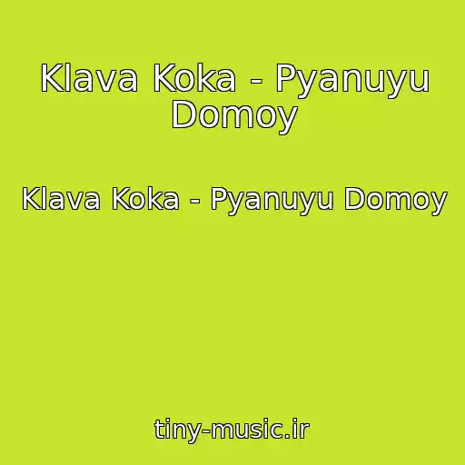کاور آهنگ Klava Koka - Pyanuyu Domoy از Klava Koka - Pyanuyu Domoy