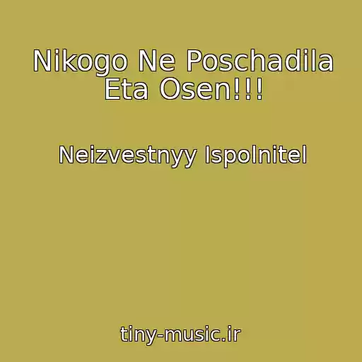 کاور آهنگ Nikogo Ne Poschadila Eta Osen!!! از Neizvestnyy Ispolnitel