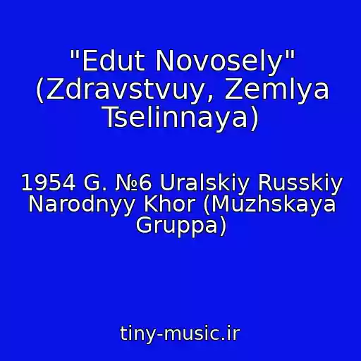 کاور آهنگ "Edut Novosely" (Zdravstvuy, Zemlya Tselinnaya) از 1954 G. №6 Uralskiy Russkiy Narodnyy Khor (Muzhskaya Gruppa)