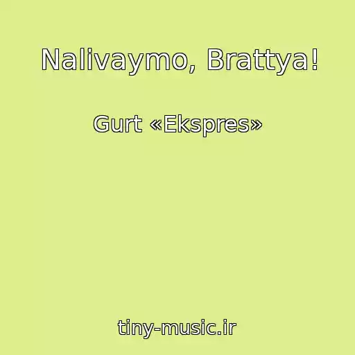 کاور آهنگ Nalivaymo, Brattya! از Gurt «Ekspres»