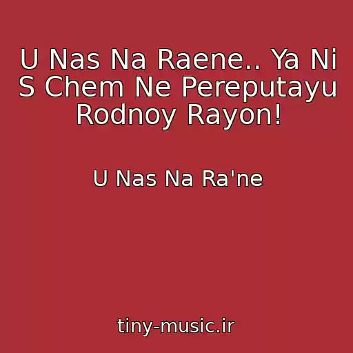 کاور آهنگ U Nas Na Raene.. Ya Ni S Chem Ne Pereputayu Rodnoy Rayon! از U Nas Na Ra'ne