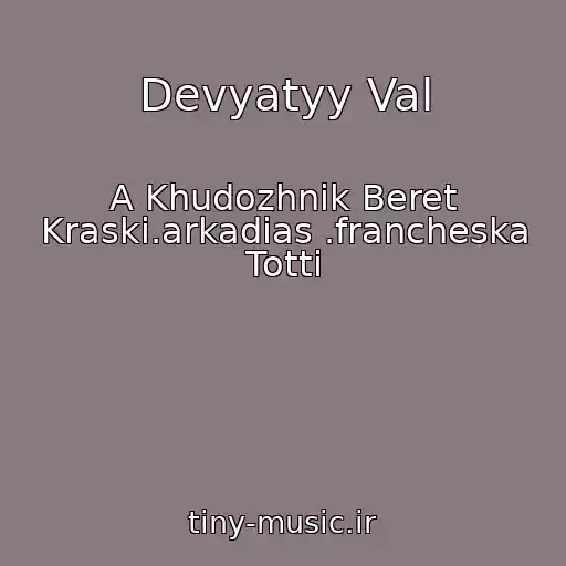 کاور آهنگ Devyatyy Val از A Khudozhnik Beret Kraski.arkadias .francheska Totti