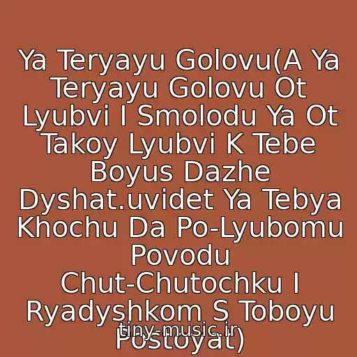 کاور آهنگ Ya Teryayu Golovu(A Ya Teryayu Golovu Ot Lyubvi I Smolodu Ya Ot Takoy Lyubvi K Tebe Boyus Dazhe Dyshat.uvidet Ya Tebya Khochu Da Po-Lyubomu Povodu Chut-Chutochku I Ryadyshkom S Toboyu Postoyat) از Egovova